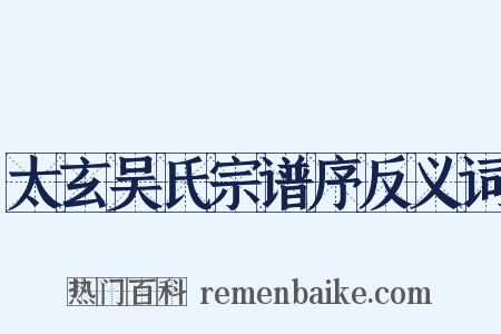 太玄吴氏宗谱序反义词是什么意思的图片